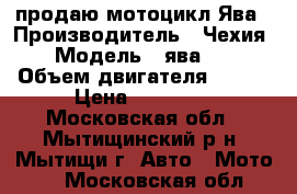 продаю мотоцикл Ява › Производитель ­ Чехия › Модель ­ ява360 › Объем двигателя ­ 350 › Цена ­ 30 000 - Московская обл., Мытищинский р-н, Мытищи г. Авто » Мото   . Московская обл.